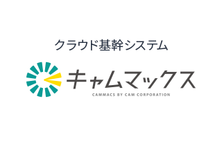クラウド基幹システムCAM MACS