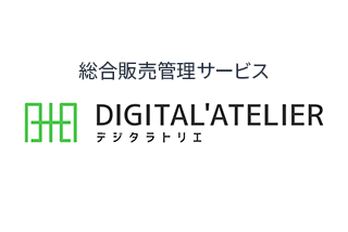 総合販売管理サービス デジタラトリエ