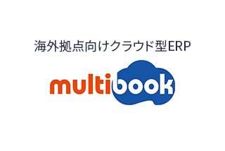 グローバル企業向けクラウド型ERP multibook