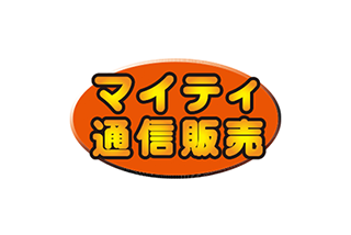 マイティ通販