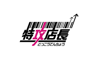特攻店長