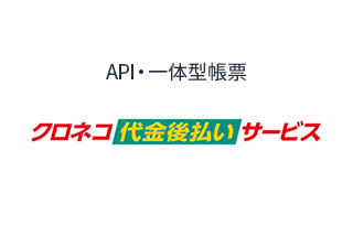 クロネコ代金後払いサービス