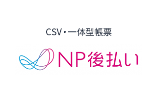 NP後払い