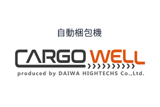 自動梱包機CARGOWELL