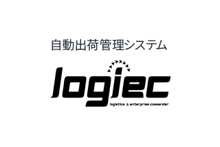 自動出荷管理システム logiec