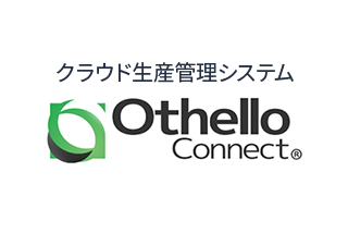 クラウド生産管理システム Othello Connect