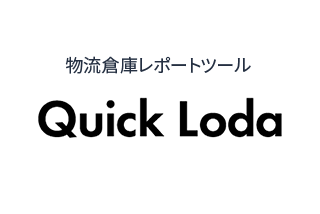 物流倉庫レポートツールQuickLoda