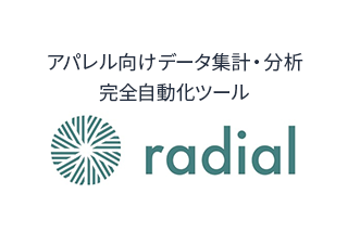 オムニチャネル・物流自動化/オートメーション・分析ツールradial