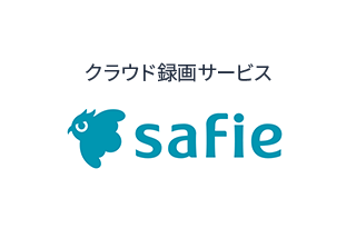 クラウド録画サービスsafie