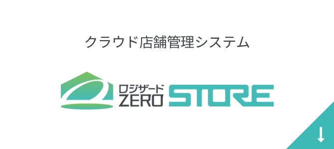 ロジザードZERO-STORE