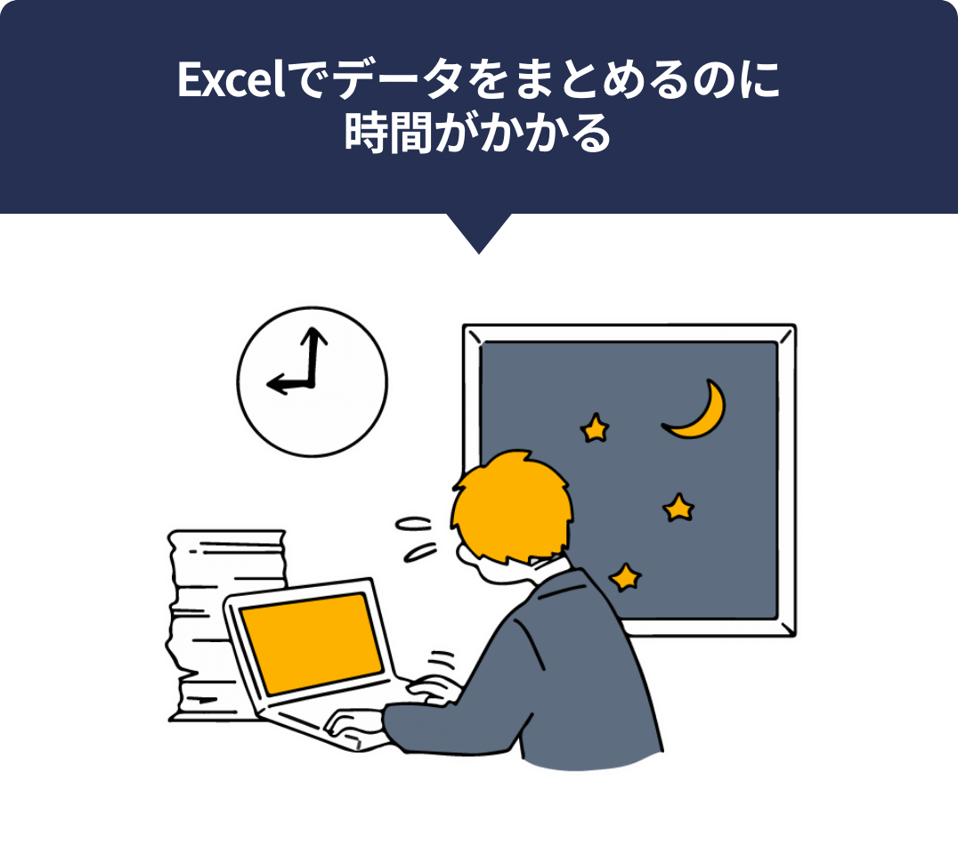Excelでデータをまとめるのに時間がかかる