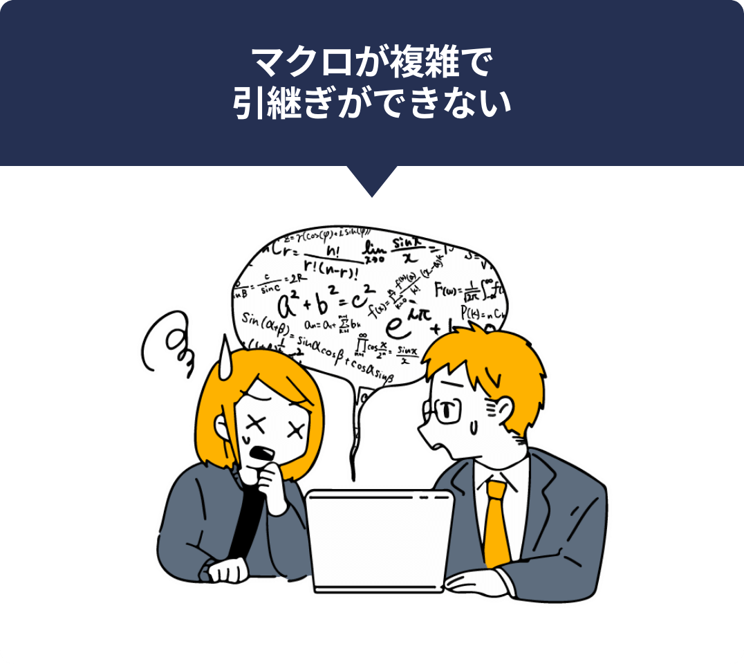 マクロが複雑で引継ぎができない