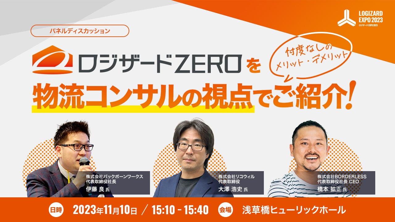 パネルディスカッション ロジザードZEROを物流コンサルの視点でご紹介!