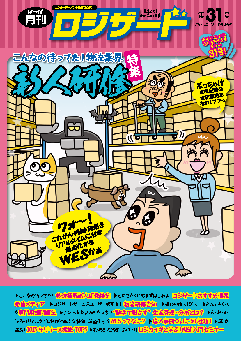 ほ～ぼ月刊ロジザード31号