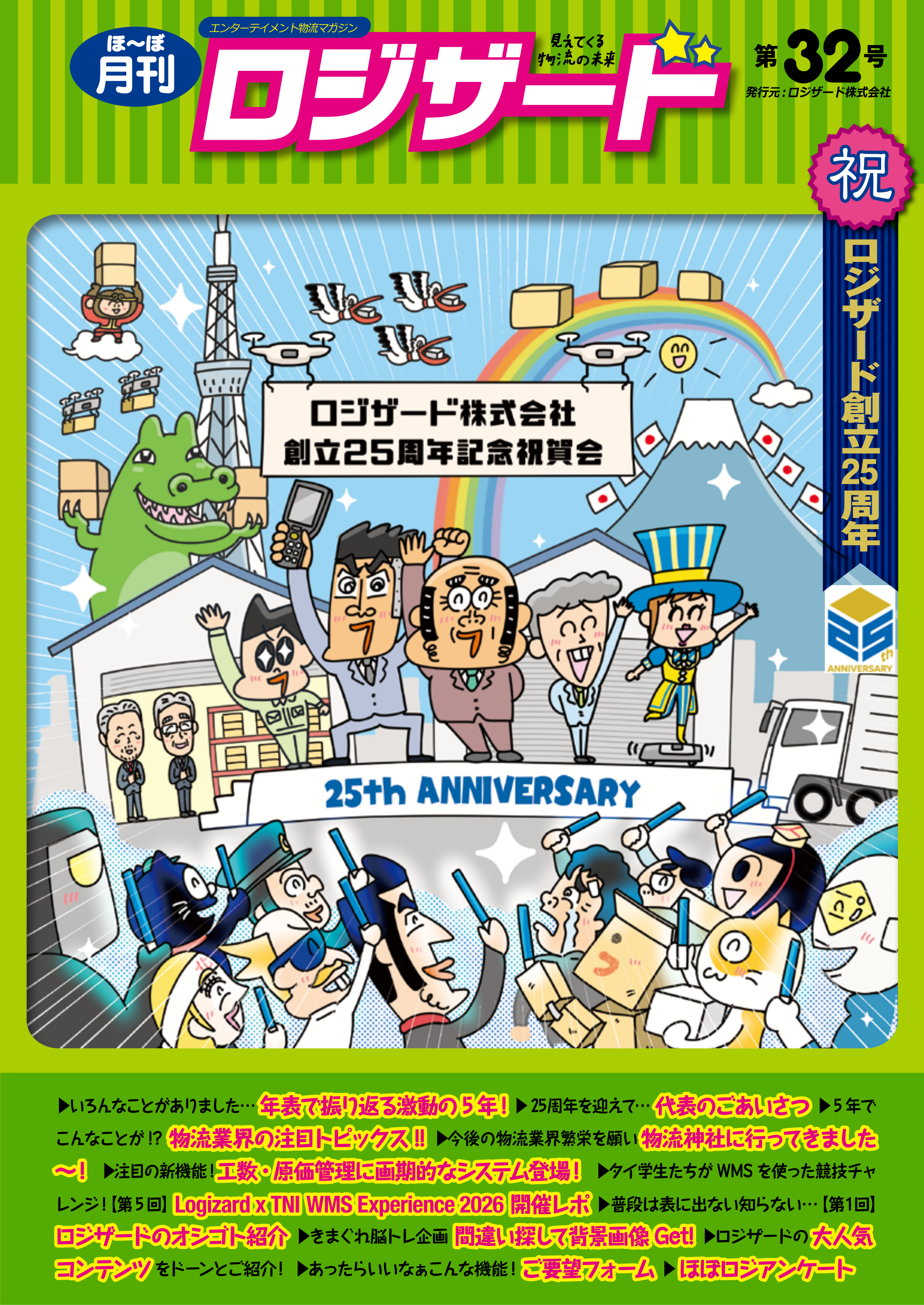 ほ~ぼ月刊ロジザード32号