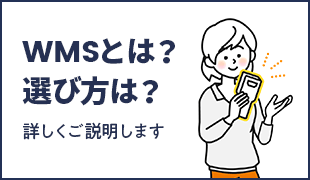 WMSとは？