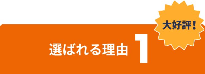 選ばれる理由1