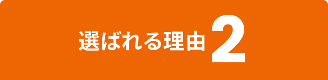 選ばれる理由2