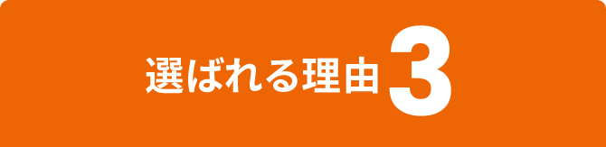 選ばれる理由3