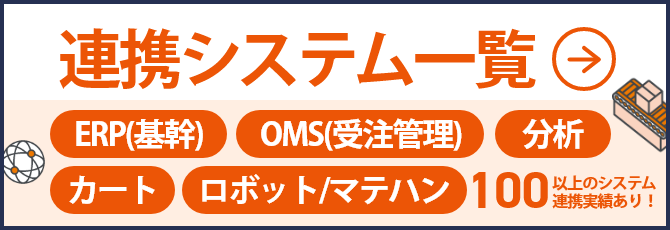 連携システム一覧