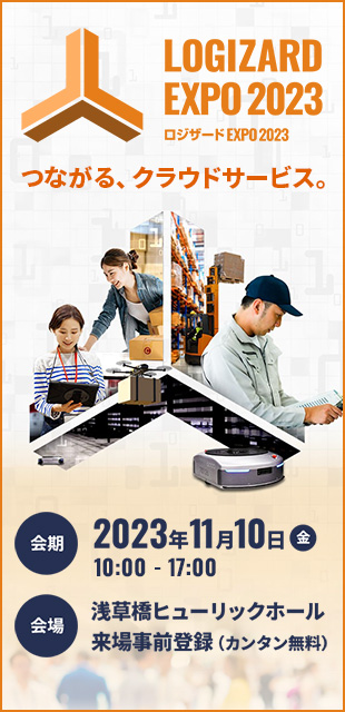 ロジザードEXPO 2023