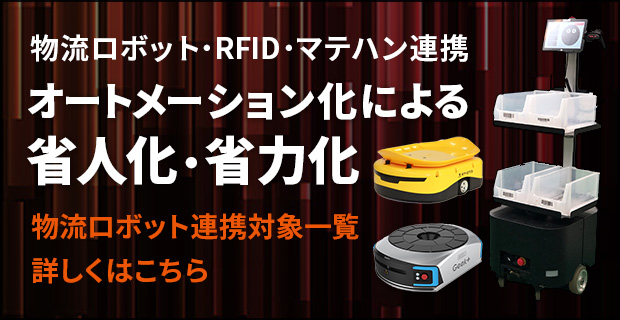 物流ロボット連携オートメーション化による省人化・省力化