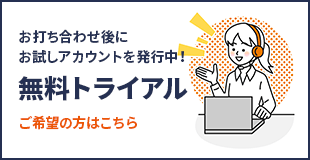 無料トライアル