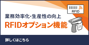 RFIDオプション機能