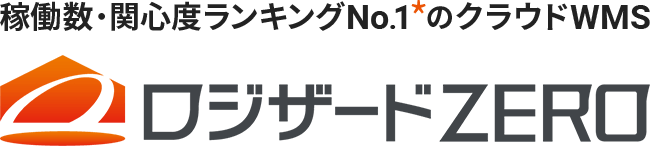 稼働数・関心度ランキングNo.1のクラウドWMS ロジザードZERO