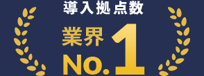 導入拠点数業界No.1