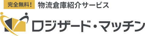 完全無料！物流倉庫紹介サービス ロジザード・マッチン