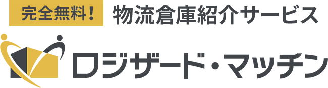 完全無料！物流倉庫紹介サービス ロジザード・マッチン