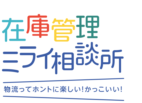 無料物流診断 在庫管理ミライ相談所 ロジザード マッチン Ec物流の在庫管理ならクラウドwms 倉庫管理システム ロジザードzero