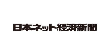 日本ネット経済新聞