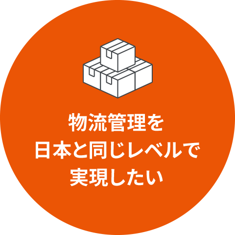 物流管理を日本と同じレベルで実現したい