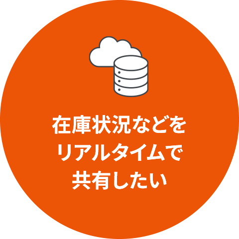 在庫状況などをリアルタイムで共有したい