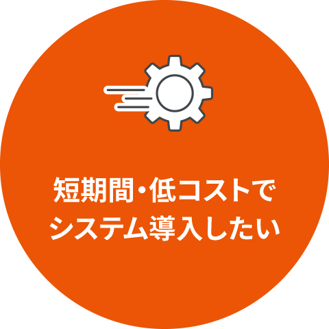 短期間・低コストでシステム導入したい