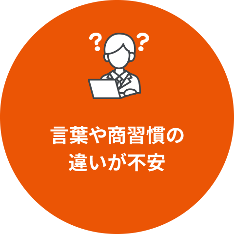 言葉や商習慣の違いが不安