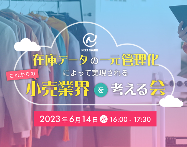 在庫データの一元管理化によって実現される、これからの小売り業界について考える会