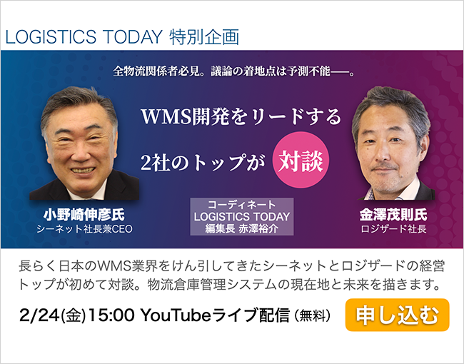 物流デジタル変革の行方 ~ WMS開発上位2社の経営トップが対談 ~