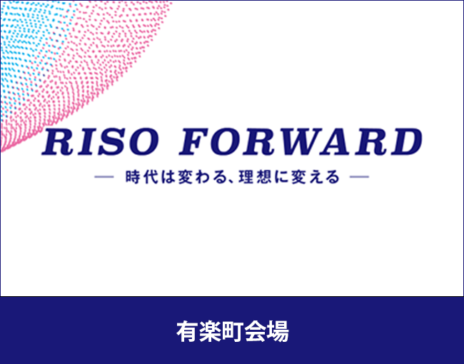 「RISO FORWARD 時代は変わる、理想に変える」出展