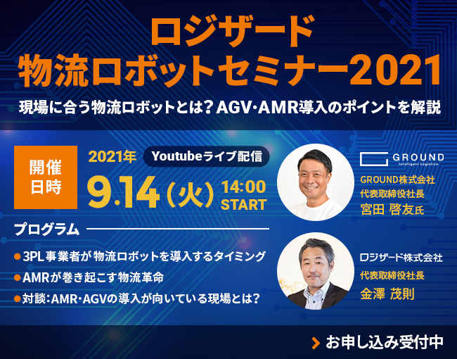 ロジザード物流ロボットセミナー2021