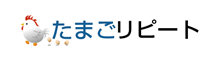 たまごリピート