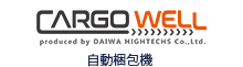 自動梱包機CARGOWELL