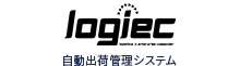 自動出荷管理システム logiec