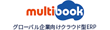 グローバル企業向けクラウド型ERP multibook