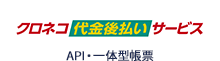 クロネコ代金後払いサービス
