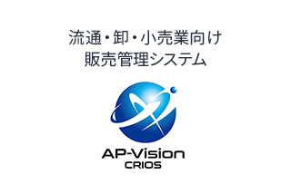 流通・卸・小売業向け販売管理システム AP-Vision