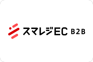 スマレジEC・B2B