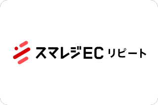 スマレジEC・リピート